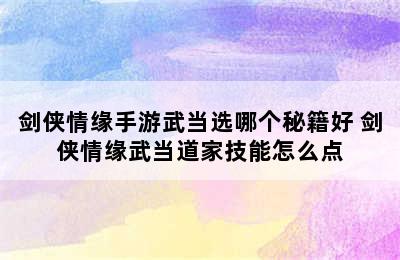 剑侠情缘手游武当选哪个秘籍好 剑侠情缘武当道家技能怎么点